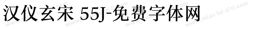 汉仪玄宋 55J字体转换